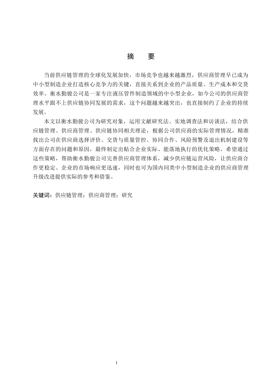 26年WH工商管理 基于供应链管理的衡水勤骏公司供应商管理研究10.07-AI11.95(14937字).docx_第1页