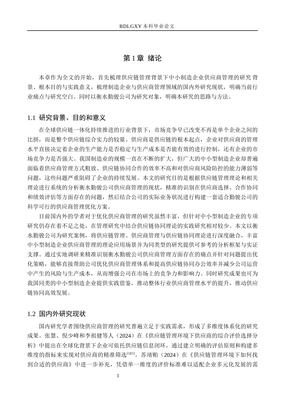 26年WH工商管理 基于供应链管理的衡水勤骏公司供应商管理研究10.07-AI11.95(14937字).docx_第5页