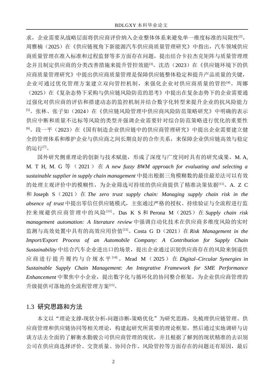 26年WH工商管理 基于供应链管理的衡水勤骏公司供应商管理研究10.07-AI11.95(14937字).docx_第6页