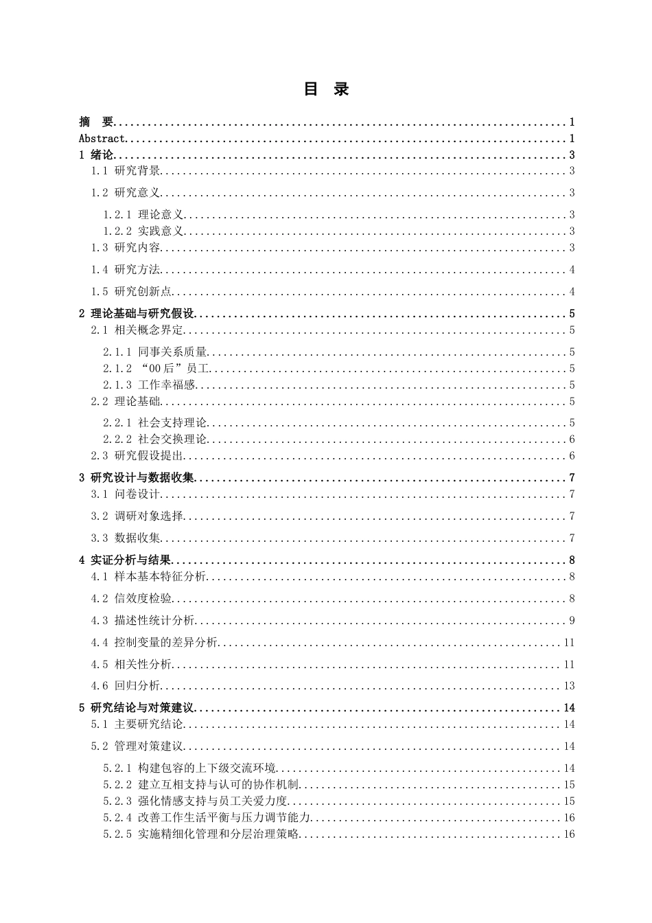 26年WH人力资源管理 同事关系质量对“00后”员工工作幸福感的影响研究7.2-AI2.95_1-约16881字符.docx_第1页