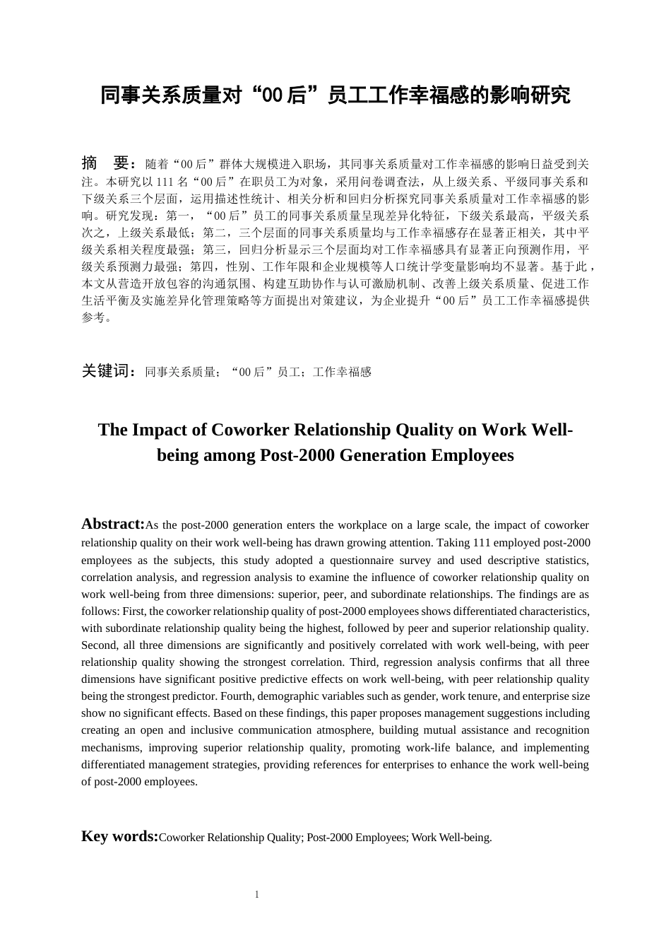 26年WH人力资源管理 同事关系质量对“00后”员工工作幸福感的影响研究7.2-AI2.95_1-约16881字符.docx_第3页