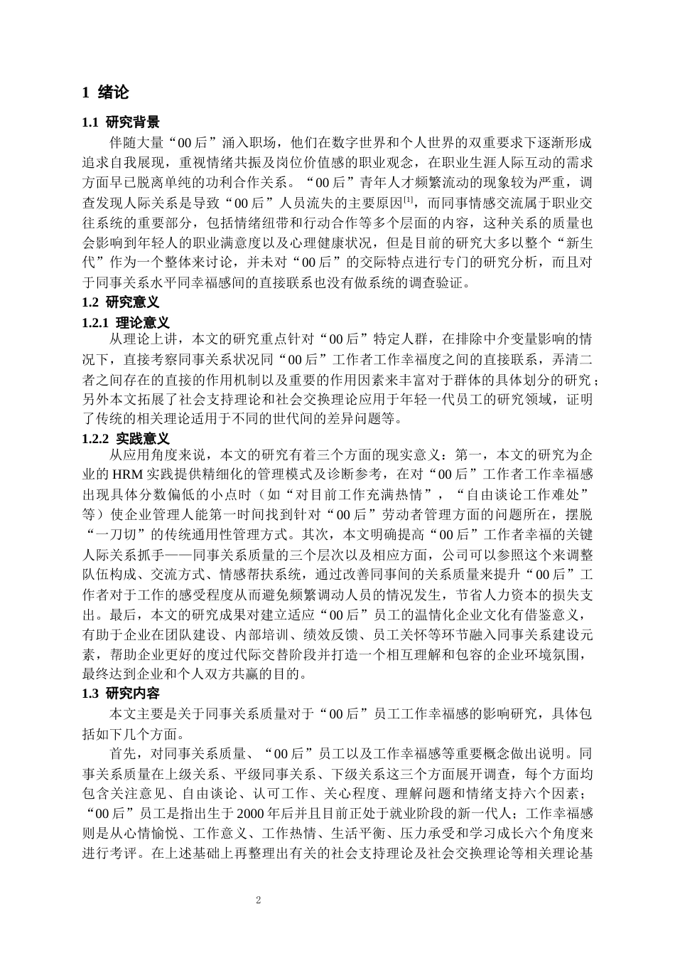 26年WH人力资源管理 同事关系质量对“00后”员工工作幸福感的影响研究7.2-AI2.95_1-约16881字符.docx_第4页