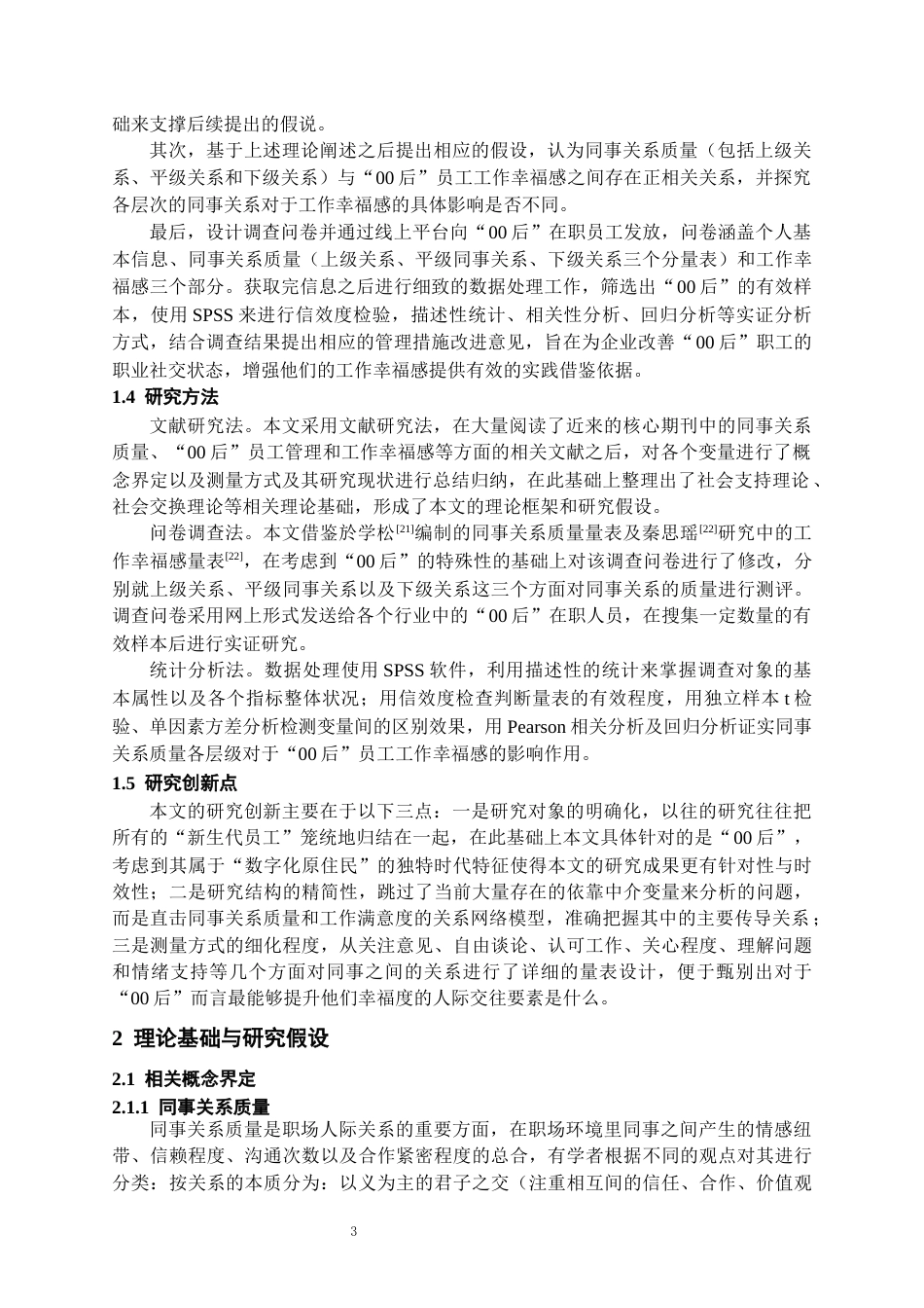 26年WH人力资源管理 同事关系质量对“00后”员工工作幸福感的影响研究7.2-AI2.95_1-约16881字符.docx_第5页