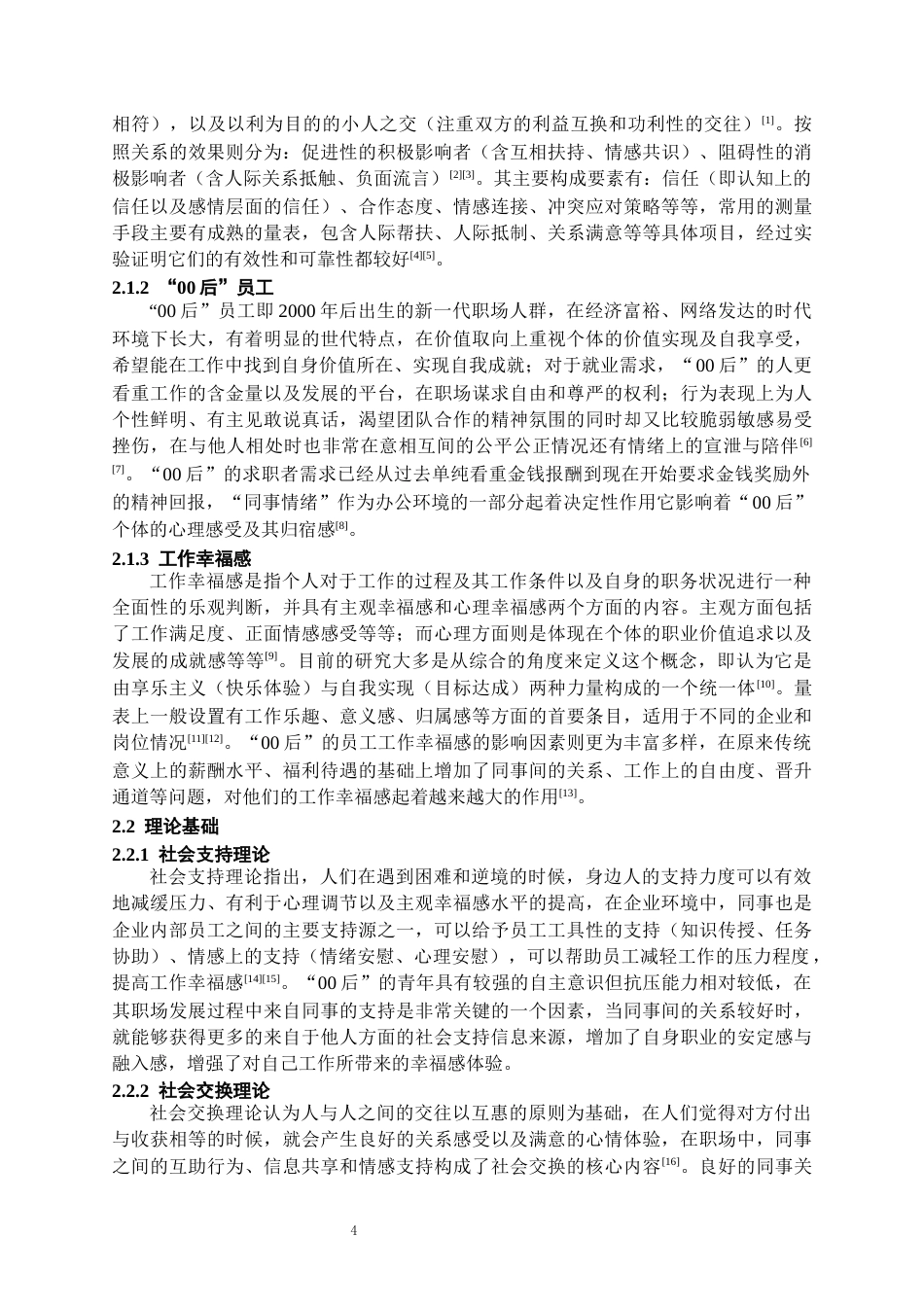 26年WH人力资源管理 同事关系质量对“00后”员工工作幸福感的影响研究7.2-AI2.95_1-约16881字符.docx_第6页