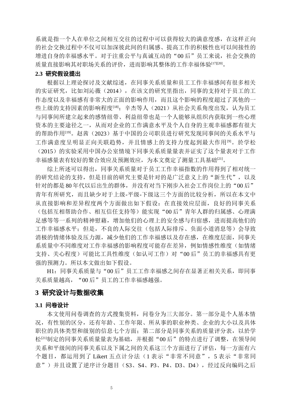 26年WH人力资源管理 同事关系质量对“00后”员工工作幸福感的影响研究7.2-AI2.95_1-约16881字符.docx_第7页