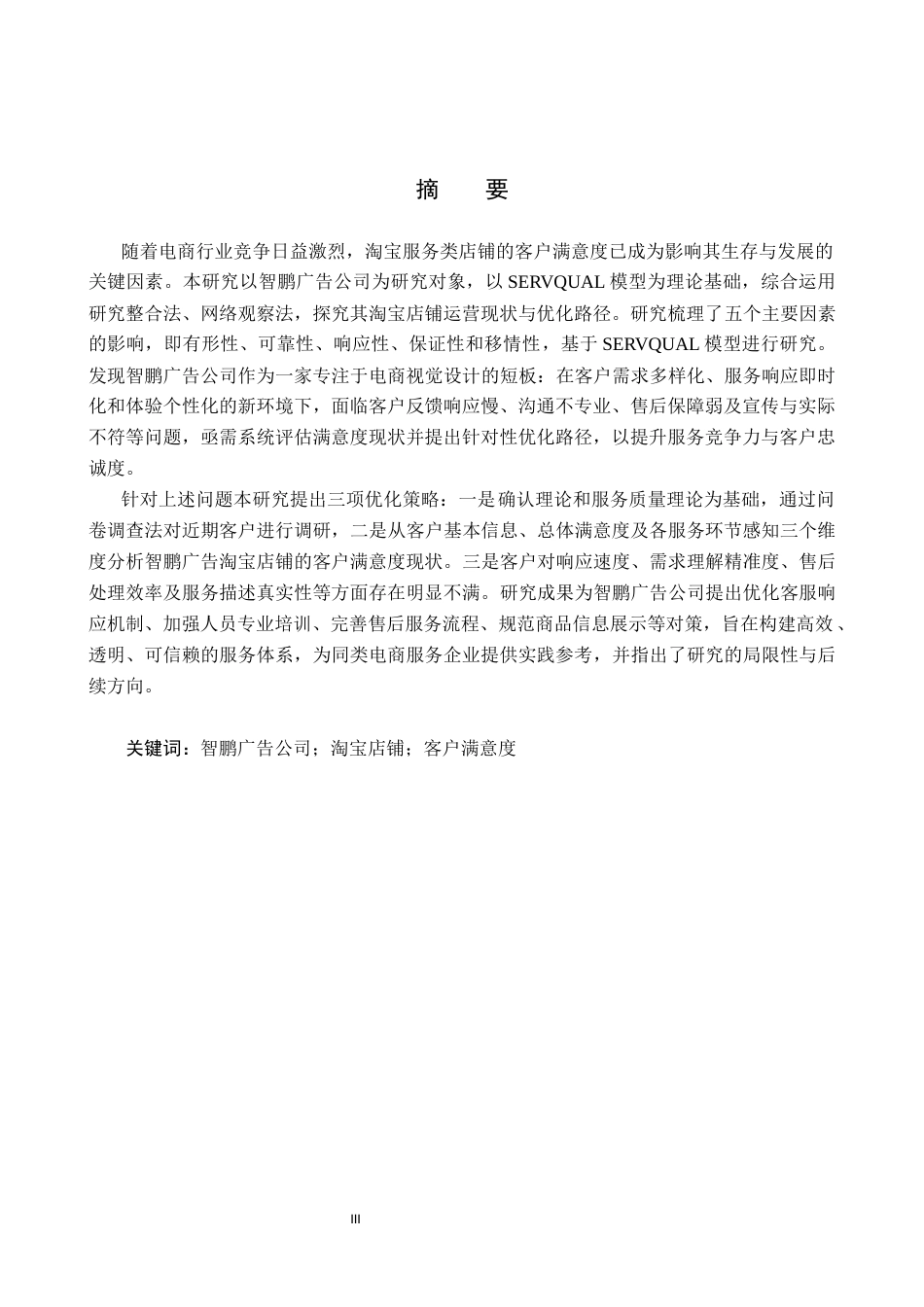 26年WH电子商务及法律（专升本） 智鹏广告公司淘宝店铺客户满意度提升策略研究7.11-AI26.76(13747字).docx_第2页