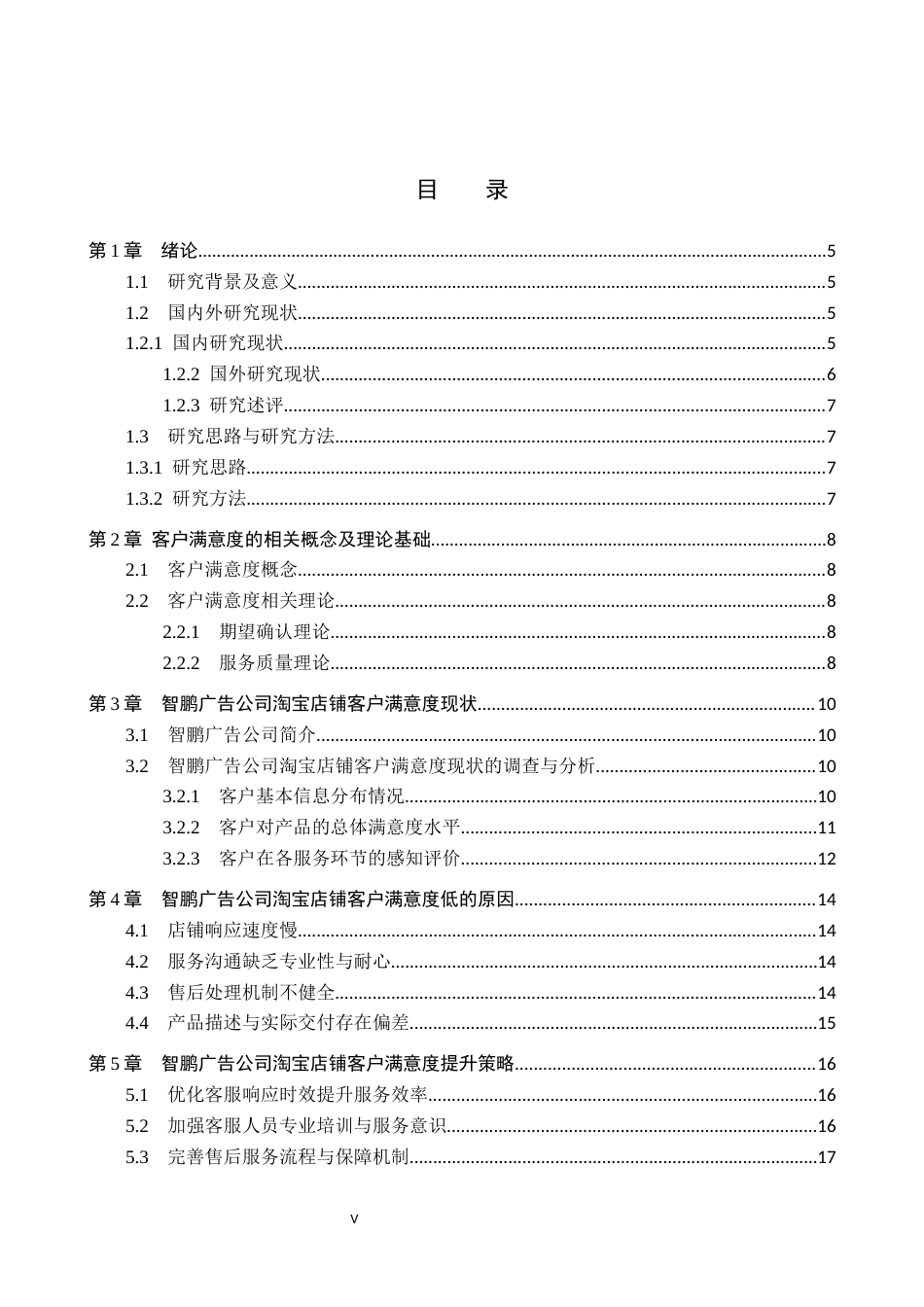 26年WH电子商务及法律（专升本） 智鹏广告公司淘宝店铺客户满意度提升策略研究7.11-AI26.76(13747字).docx_第4页