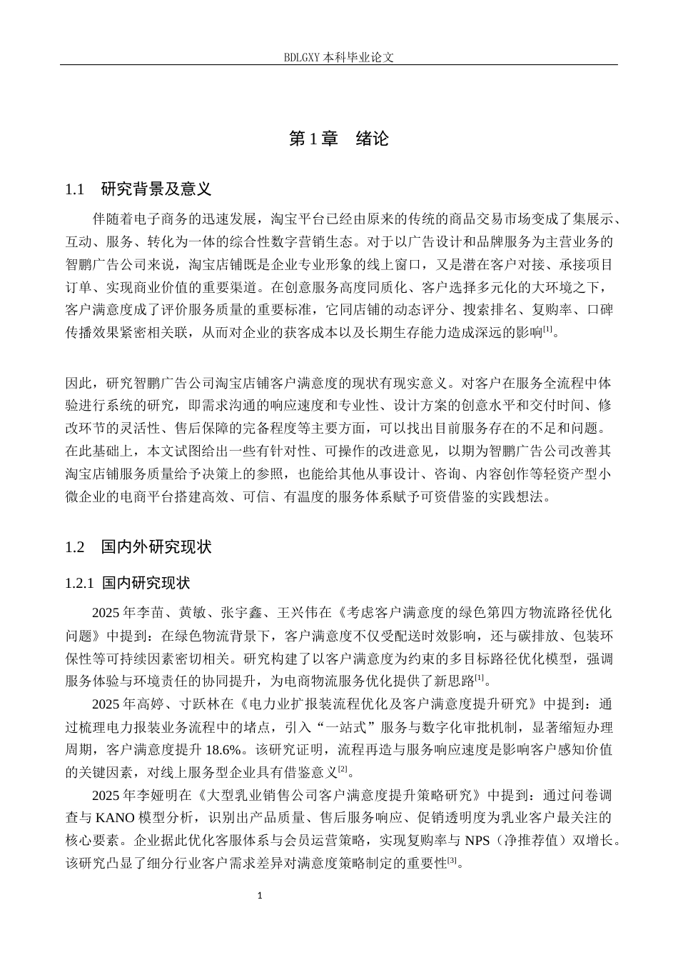 26年WH电子商务及法律（专升本） 智鹏广告公司淘宝店铺客户满意度提升策略研究7.11-AI26.76(13747字).docx_第6页