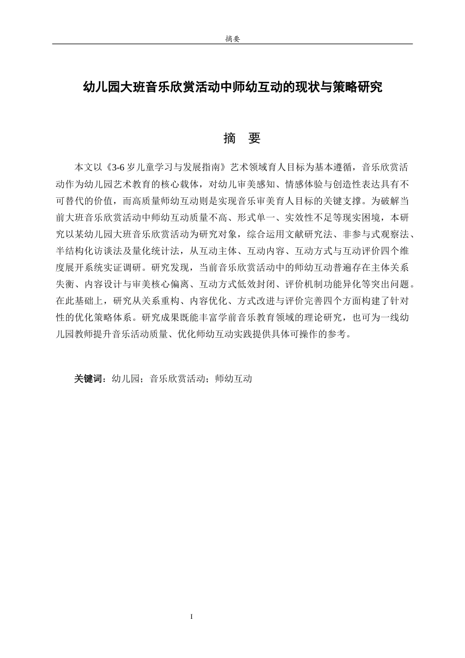 26年WH学前教育 幼儿园大班音乐欣赏活动中的师幼互动现状与策略研究6.18-AI79.95-约15811字符(15865字).docx_第1页