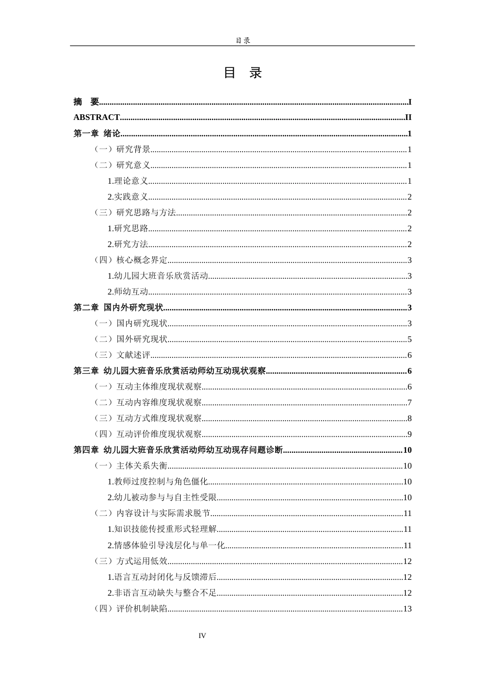 26年WH学前教育 幼儿园大班音乐欣赏活动中的师幼互动现状与策略研究6.18-AI79.95-约15811字符(15865字).docx_第4页