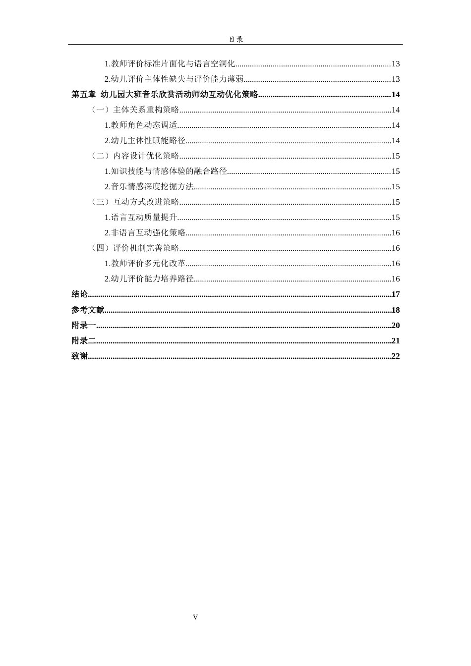 26年WH学前教育 幼儿园大班音乐欣赏活动中的师幼互动现状与策略研究6.18-AI79.95-约15811字符(15865字).docx_第5页