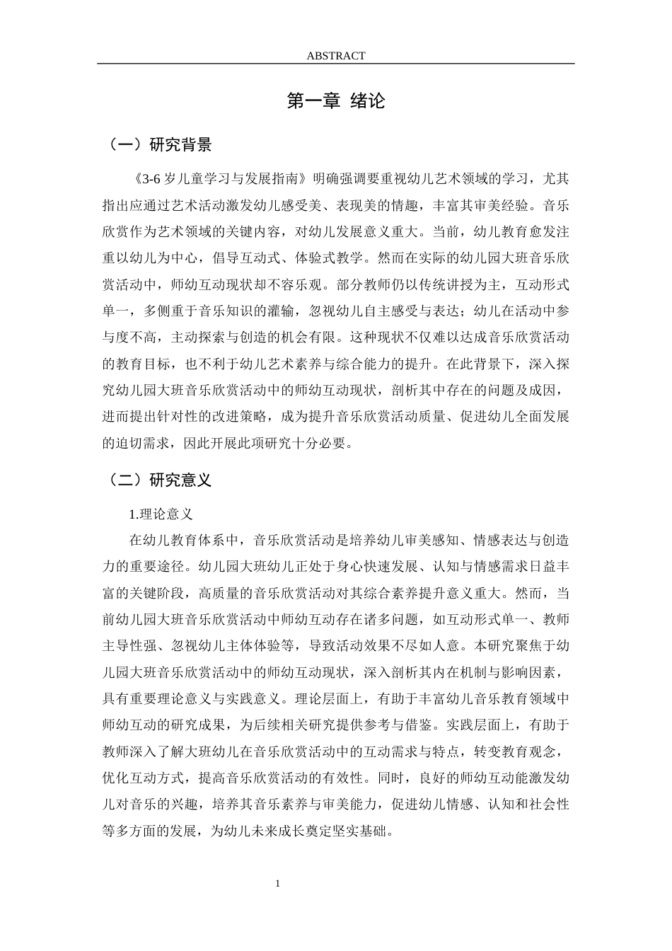 26年WH学前教育 幼儿园大班音乐欣赏活动中的师幼互动现状与策略研究6.18-AI79.95-约15811字符(15865字).docx_第6页