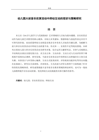 26年WH学前教育 幼儿园大班音乐欣赏活动中的师幼互动现状与策略研究6.18-AI79.95-约15811字符(15865字).docx
