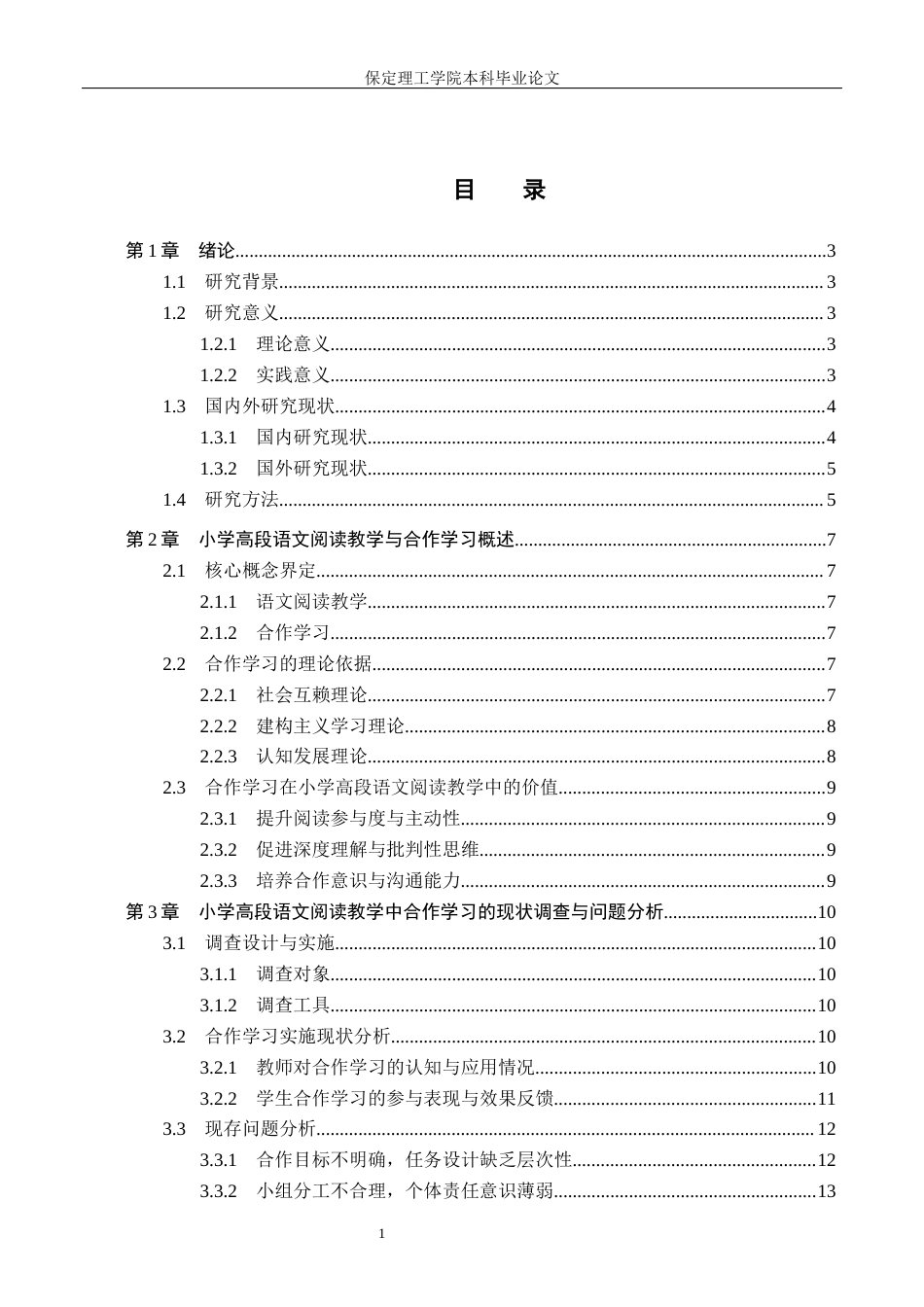 26年WH小学教育-小学高段语文阅读教学中合作学习策略的优化研究(20093字).docx_第3页