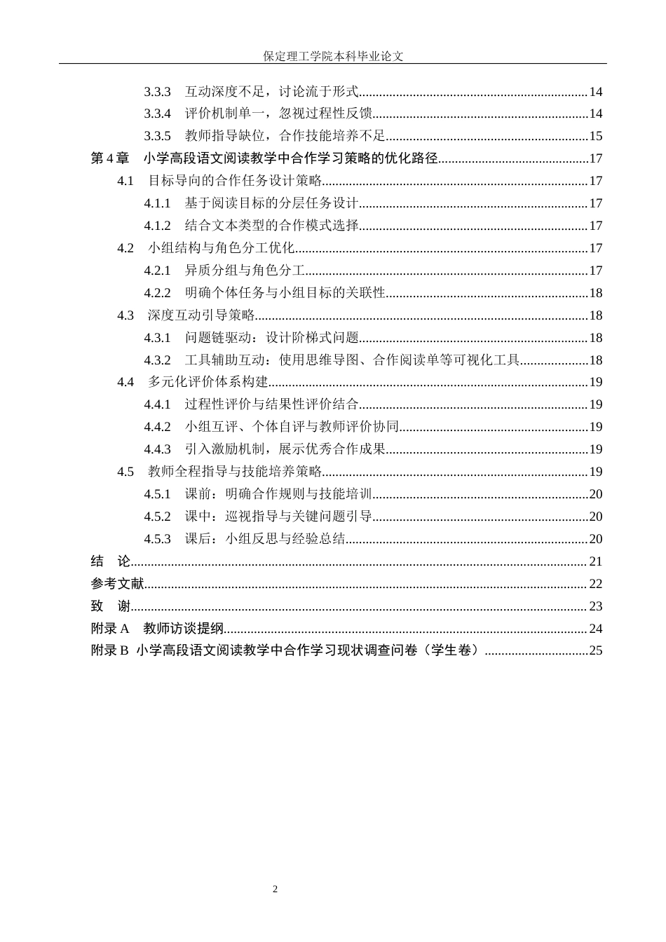 26年WH小学教育-小学高段语文阅读教学中合作学习策略的优化研究(20093字).docx_第4页