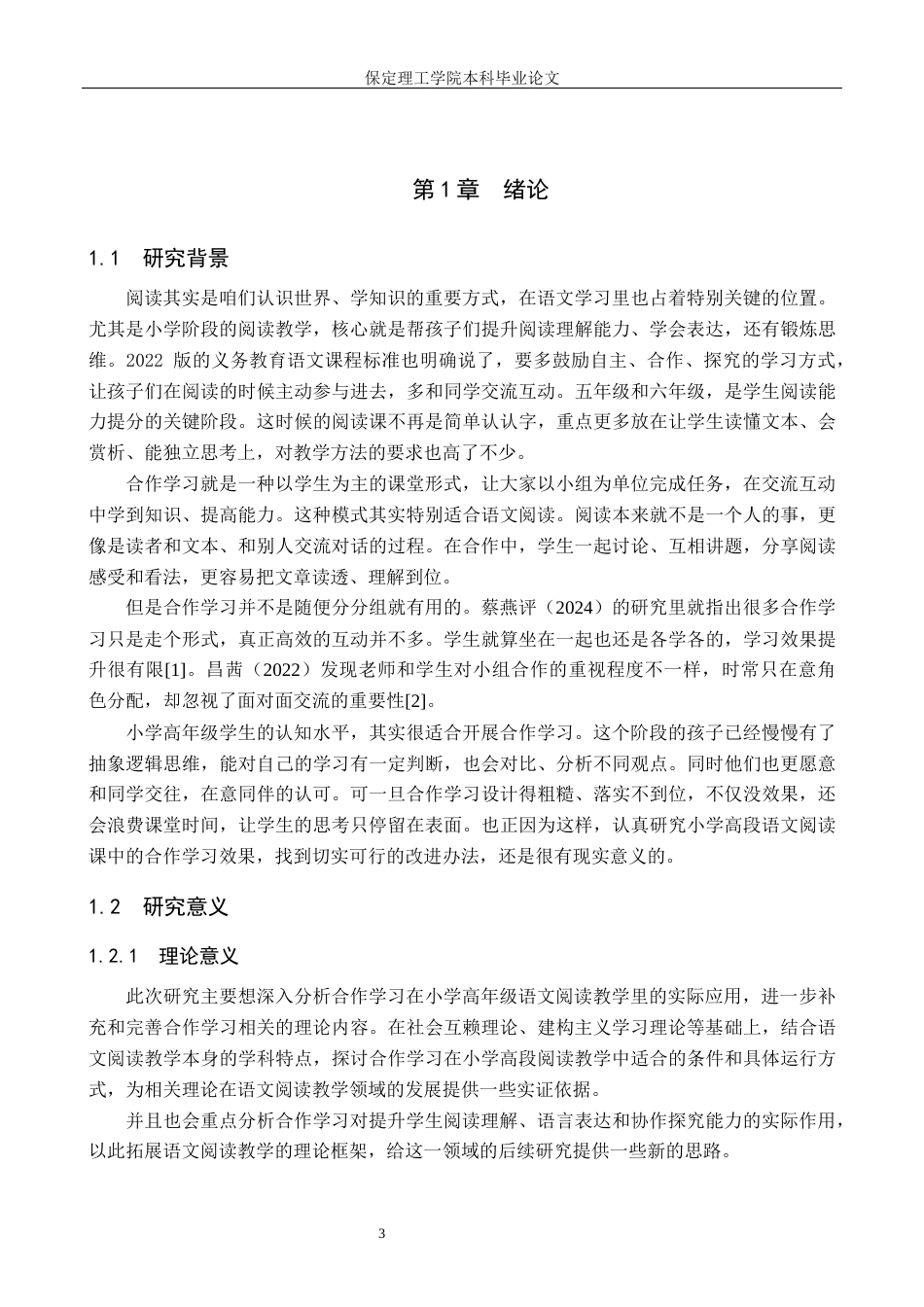26年WH小学教育-小学高段语文阅读教学中合作学习策略的优化研究(20093字).docx_第5页