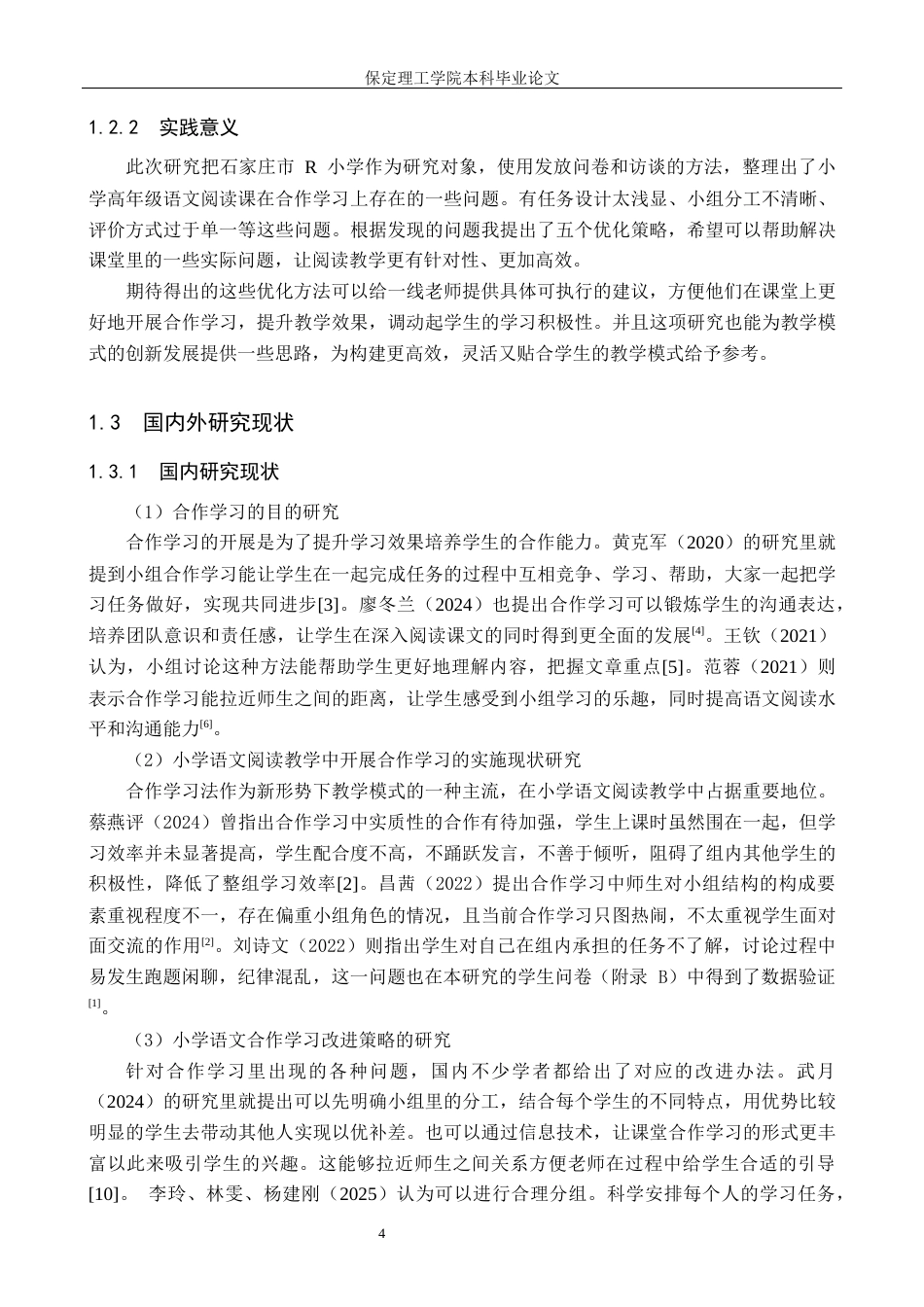26年WH小学教育-小学高段语文阅读教学中合作学习策略的优化研究(20093字).docx_第6页
