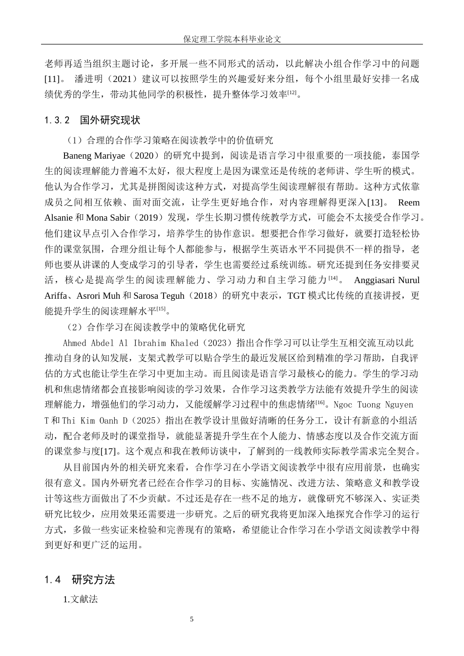 26年WH小学教育-小学高段语文阅读教学中合作学习策略的优化研究(20093字).docx_第7页
