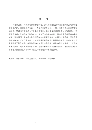 26年WH小学教育-小学高段语文阅读教学中合作学习策略的优化研究(20093字).docx