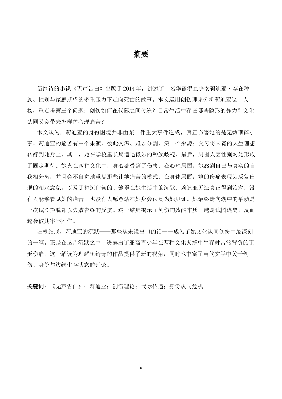 26年WH英语 从创伤理论角度分析《我从未告诉过你的一切》中莉迪亚的身份6.58- A I11.09-约37284字符.docx_第2页