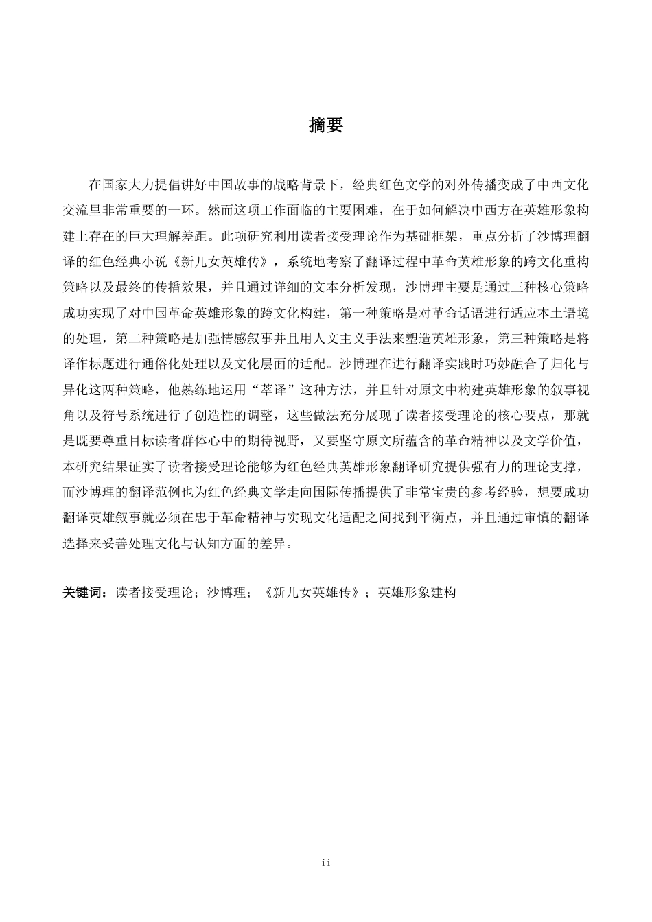 26年WH英语 读者接受理论视角下《新儿女英雄传》沙博理译本中英雄形象的构建研究3.4- A I17.82-约55004字符.docx_第4页
