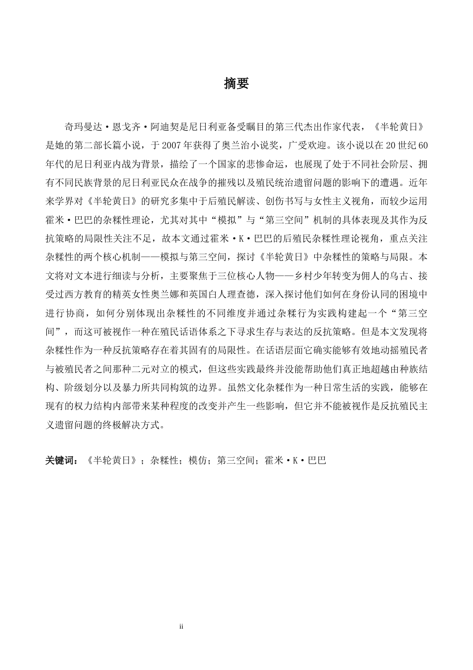 26年WH英语 《半轮黄日》中杂糅性的策略与局限1.99- A I23.47-约55919字符.docx_第3页