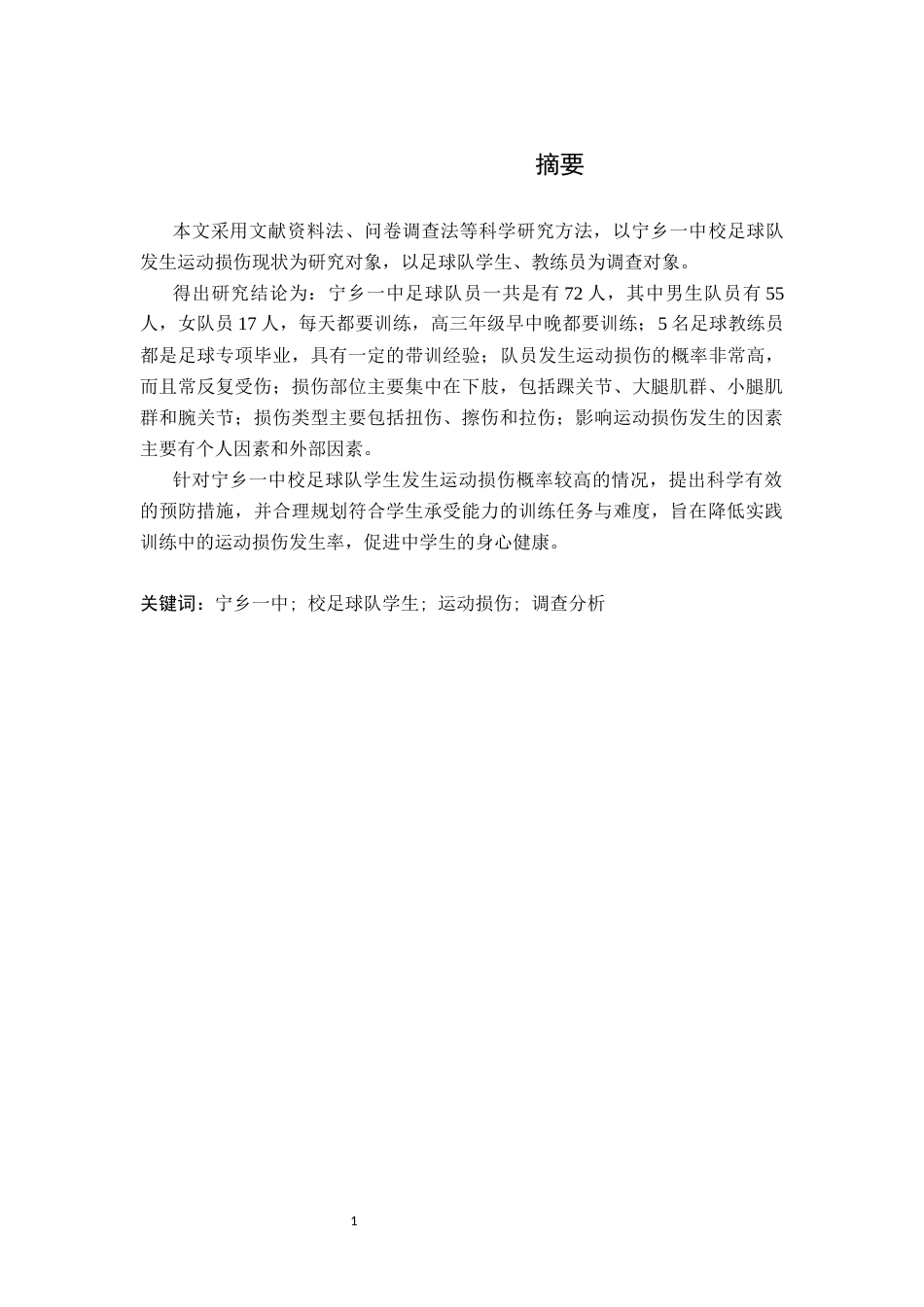 26年WH运动训练 宁乡一中足球队运动损伤现状调查及对策研究13.6-AI11.95-约12219字符.docx_第2页