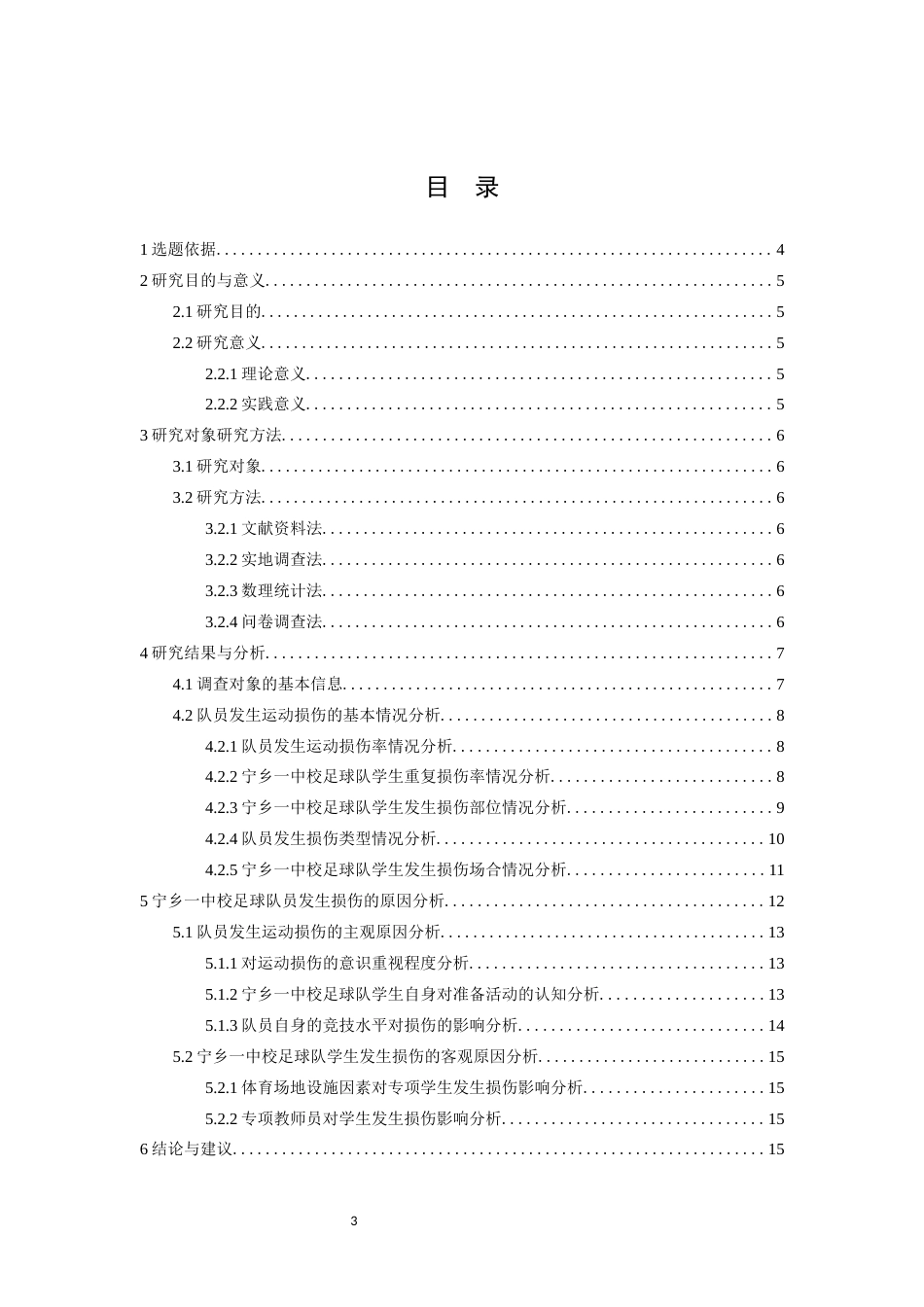 26年WH运动训练 宁乡一中足球队运动损伤现状调查及对策研究13.6-AI11.95-约12219字符.docx_第4页