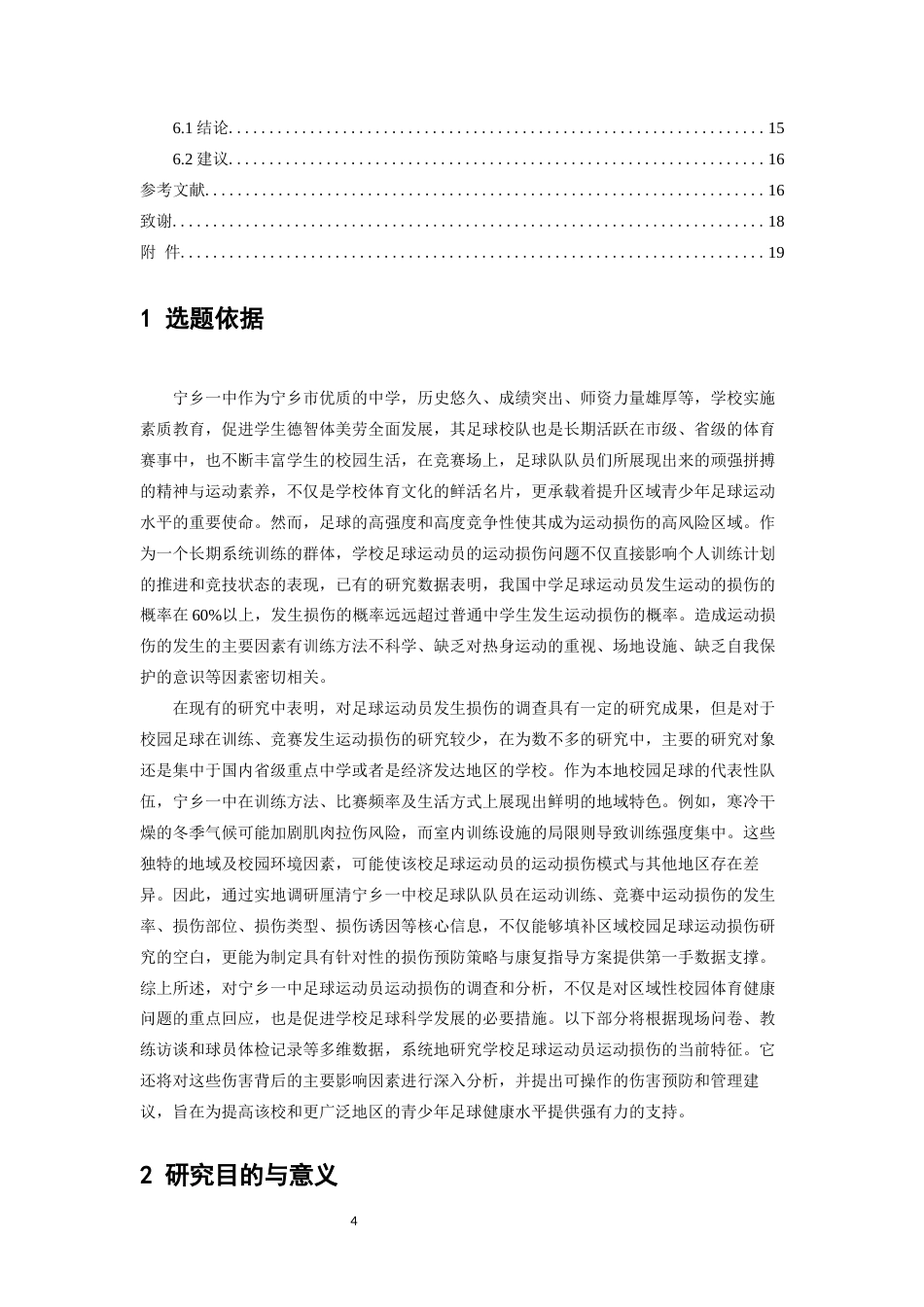 26年WH运动训练 宁乡一中足球队运动损伤现状调查及对策研究13.6-AI11.95-约12219字符.docx_第5页