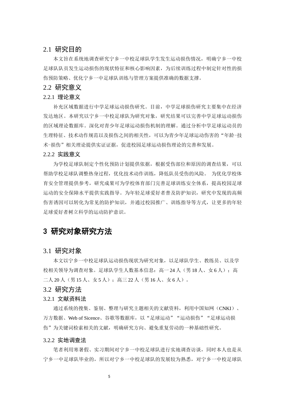 26年WH运动训练 宁乡一中足球队运动损伤现状调查及对策研究13.6-AI11.95-约12219字符.docx_第6页