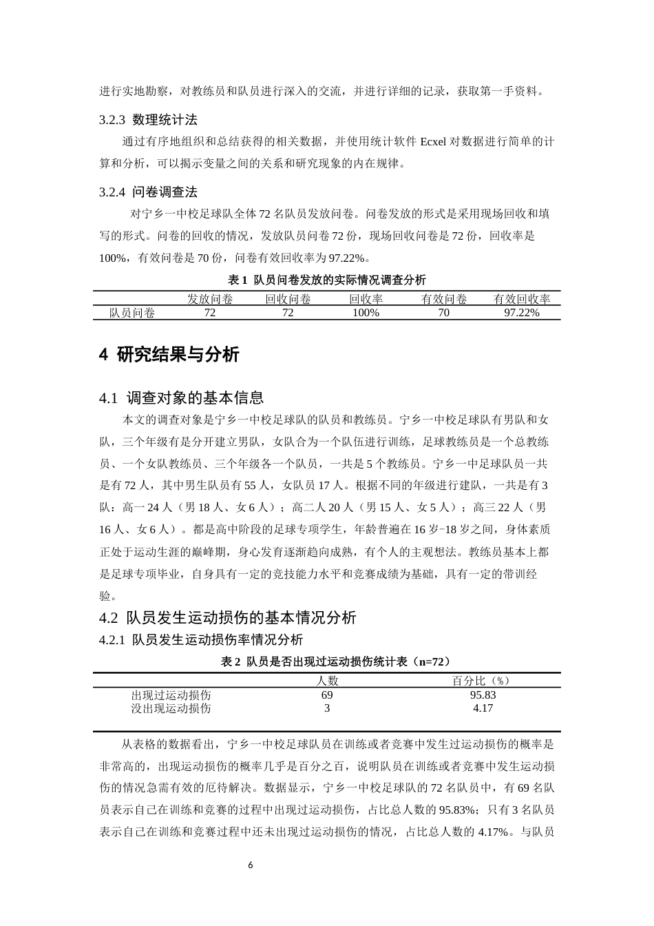 26年WH运动训练 宁乡一中足球队运动损伤现状调查及对策研究13.6-AI11.95-约12219字符.docx_第7页