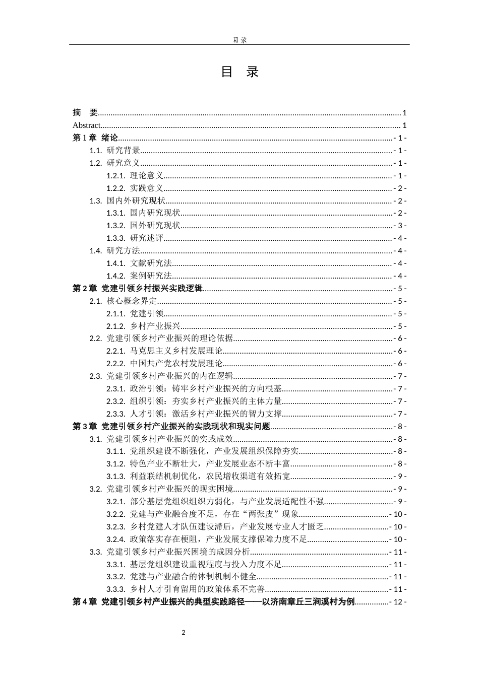 26年WH马克思主义理论 党建引领乡村产业振兴的实践路径研究23.05-AI34.87-约21064字符(22578字).docx_第3页