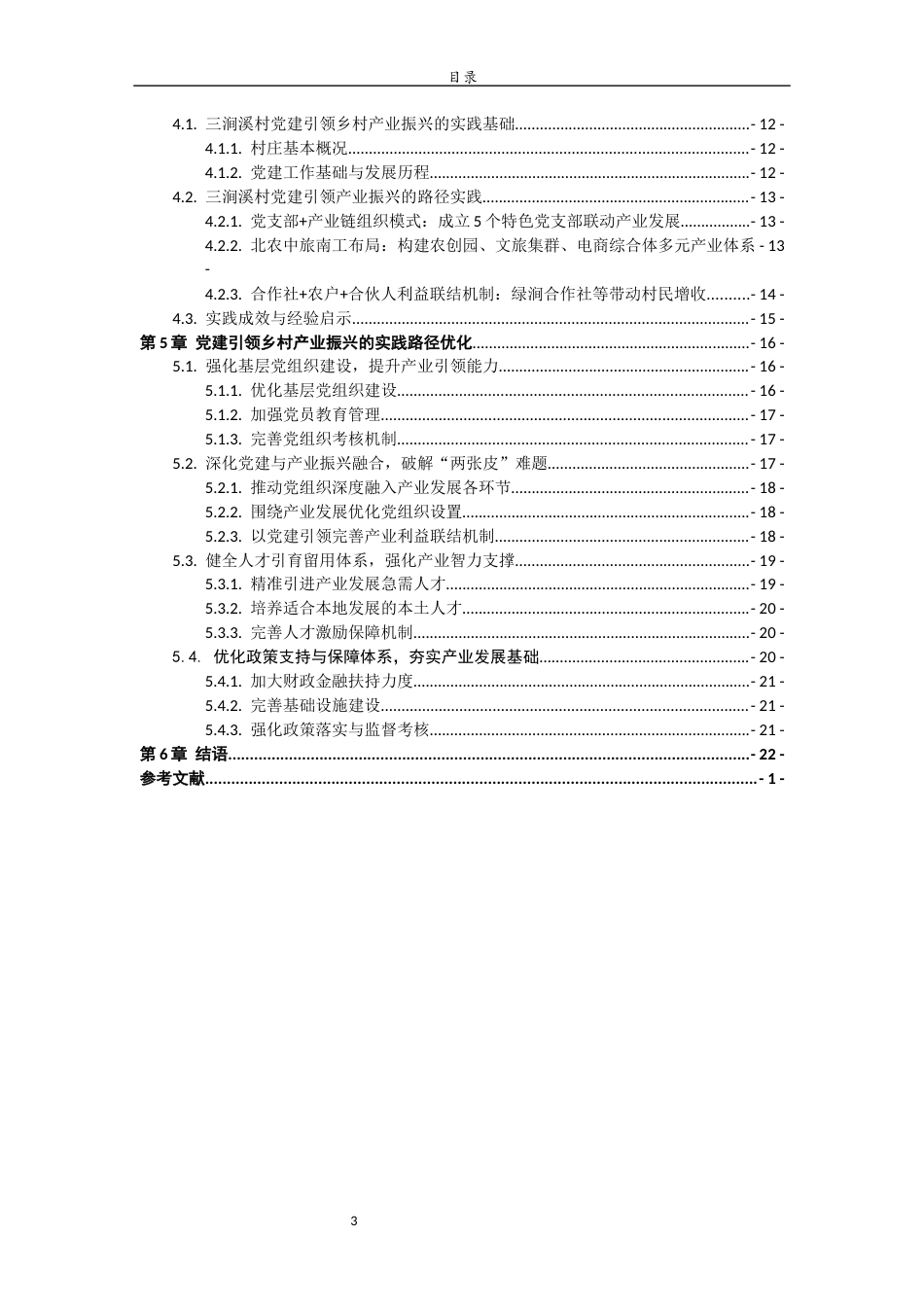 26年WH马克思主义理论 党建引领乡村产业振兴的实践路径研究23.05-AI34.87-约21064字符(22578字).docx_第4页