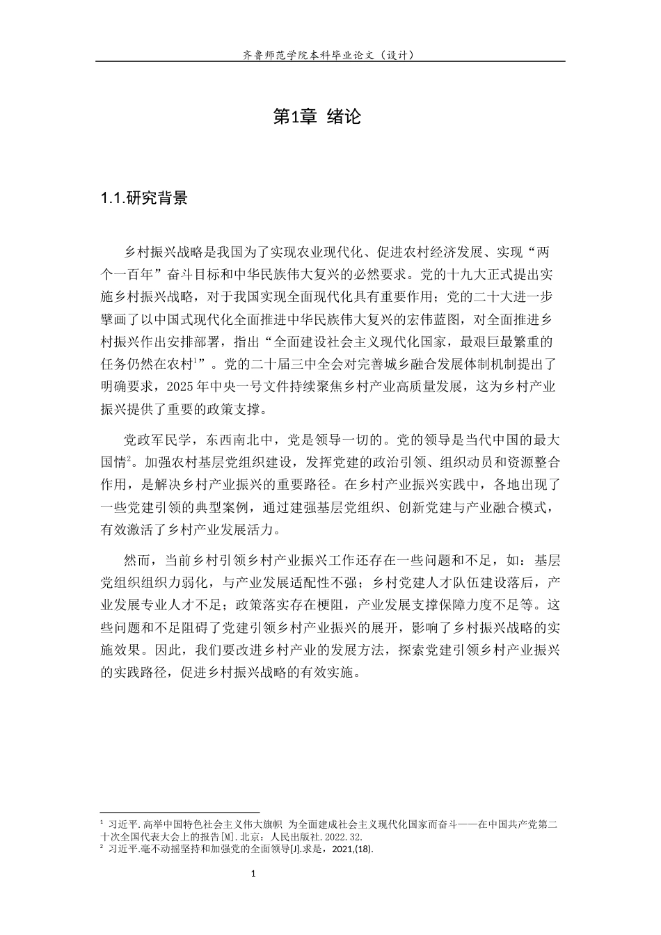 26年WH马克思主义理论 党建引领乡村产业振兴的实践路径研究23.05-AI34.87-约21064字符(22578字).docx_第5页