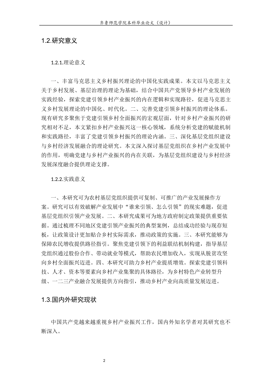 26年WH马克思主义理论 党建引领乡村产业振兴的实践路径研究23.05-AI34.87-约21064字符(22578字).docx_第6页