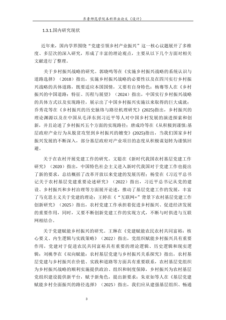 26年WH马克思主义理论 党建引领乡村产业振兴的实践路径研究23.05-AI34.87-约21064字符(22578字).docx_第7页