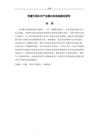 26年WH马克思主义理论 党建引领乡村产业振兴的实践路径研究23.05-AI34.87-约21064字符(22578字).docx