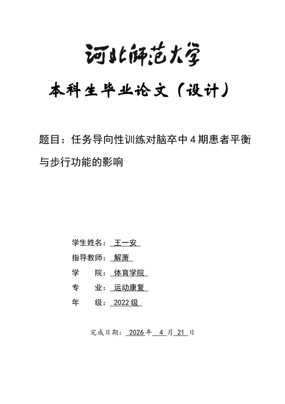 26年WH运动康复 任务导向性训练对脑卒中4期患者平衡与步行功能的影响5.67-AI9.63-约9516字符.docx_第1页