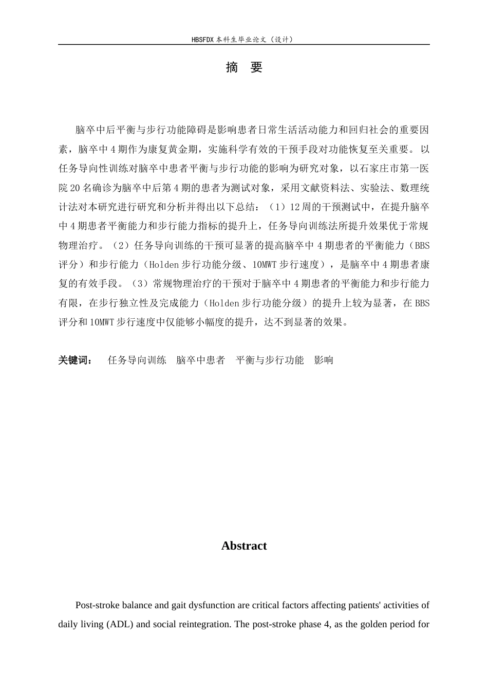 26年WH运动康复 任务导向性训练对脑卒中4期患者平衡与步行功能的影响5.67-AI9.63-约9516字符.docx_第2页