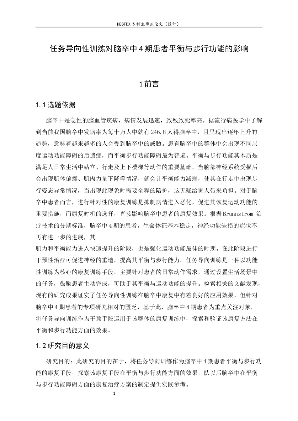 26年WH运动康复 任务导向性训练对脑卒中4期患者平衡与步行功能的影响5.67-AI9.63-约9516字符.docx_第5页