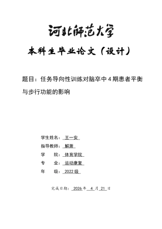 26年WH运动康复 任务导向性训练对脑卒中4期患者平衡与步行功能的影响5.67-AI9.63-约9516字符.docx