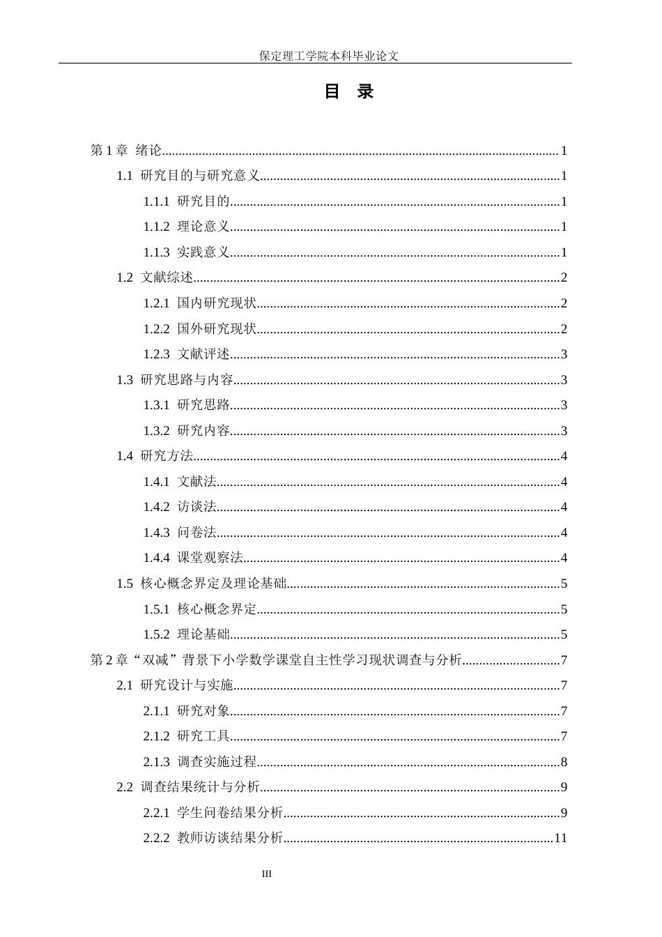 26年WH小学教育（专升本） “双减”背景下小学数学课堂自主性学习研究5.89-AI14.4(22490字).docx_第3页