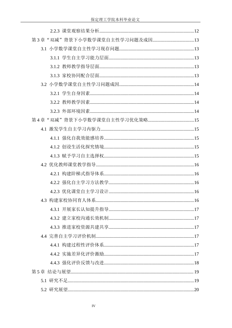 26年WH小学教育（专升本） “双减”背景下小学数学课堂自主性学习研究5.89-AI14.4(22490字).docx_第4页