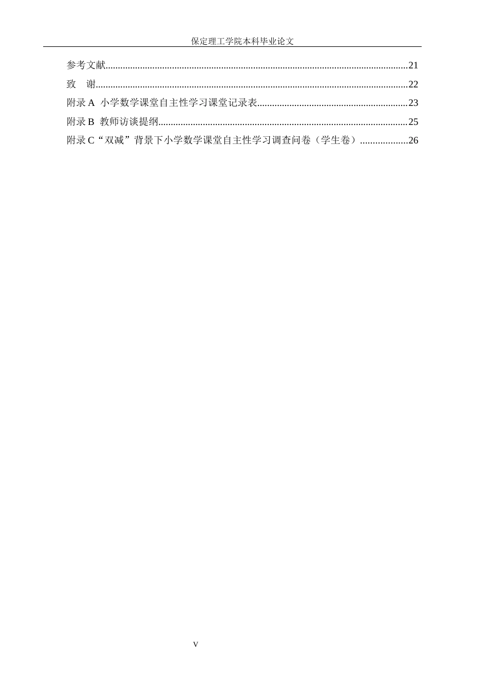 26年WH小学教育（专升本） “双减”背景下小学数学课堂自主性学习研究5.89-AI14.4(22490字).docx_第5页