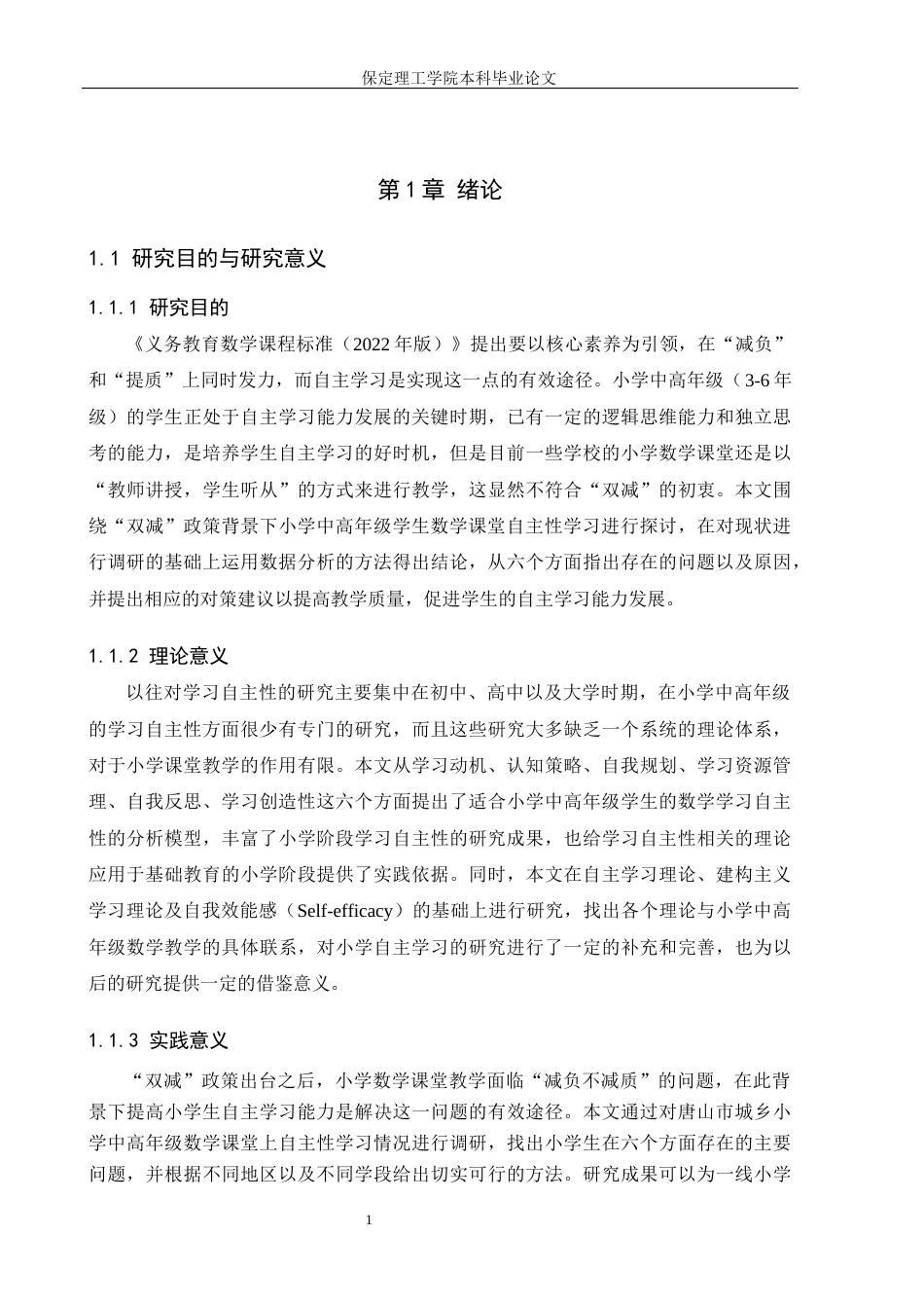 26年WH小学教育（专升本） “双减”背景下小学数学课堂自主性学习研究5.89-AI14.4(22490字).docx_第6页