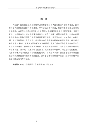 26年WH小学教育（专升本） “双减”背景下小学数学课堂自主性学习研究5.89-AI14.4(22490字).docx
