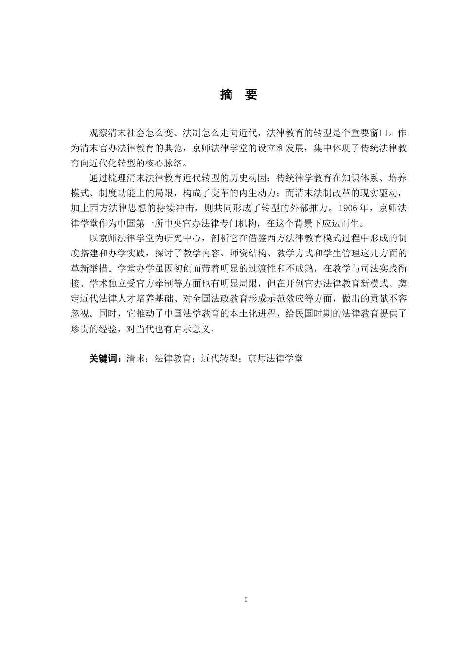 26年WH法学 清末法律教育的近代转型研究——以京师法律学堂为中心2.45-AI5.41-约19506字符.docx_第2页