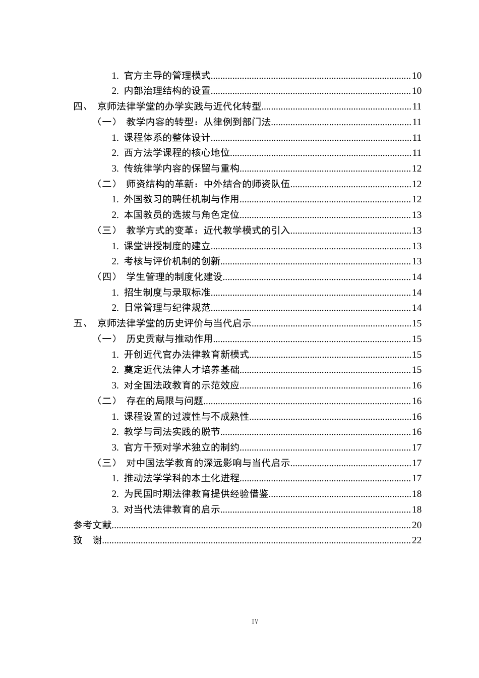 26年WH法学 清末法律教育的近代转型研究——以京师法律学堂为中心2.45-AI5.41-约19506字符.docx_第5页