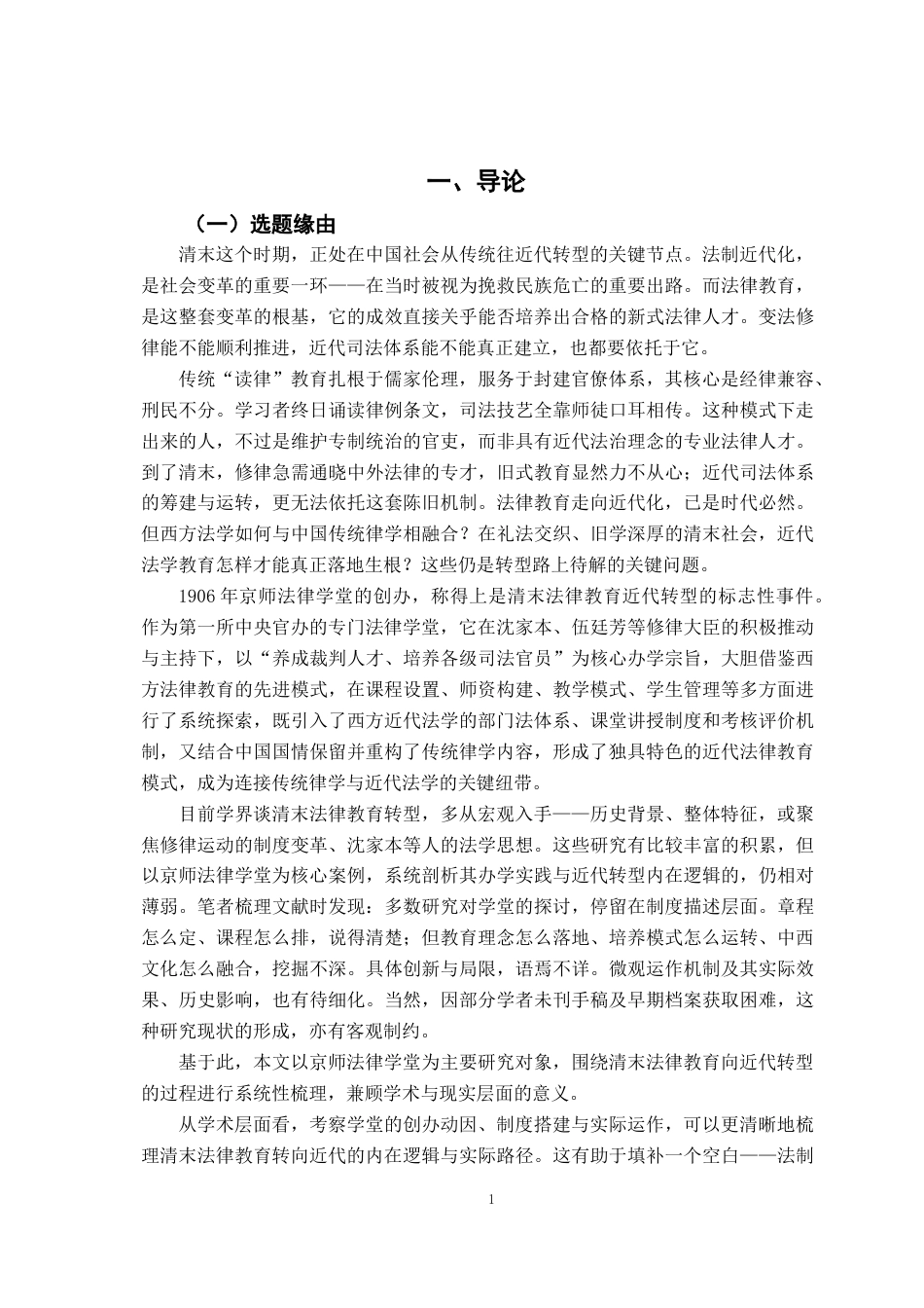 26年WH法学 清末法律教育的近代转型研究——以京师法律学堂为中心2.45-AI5.41-约19506字符.docx_第6页