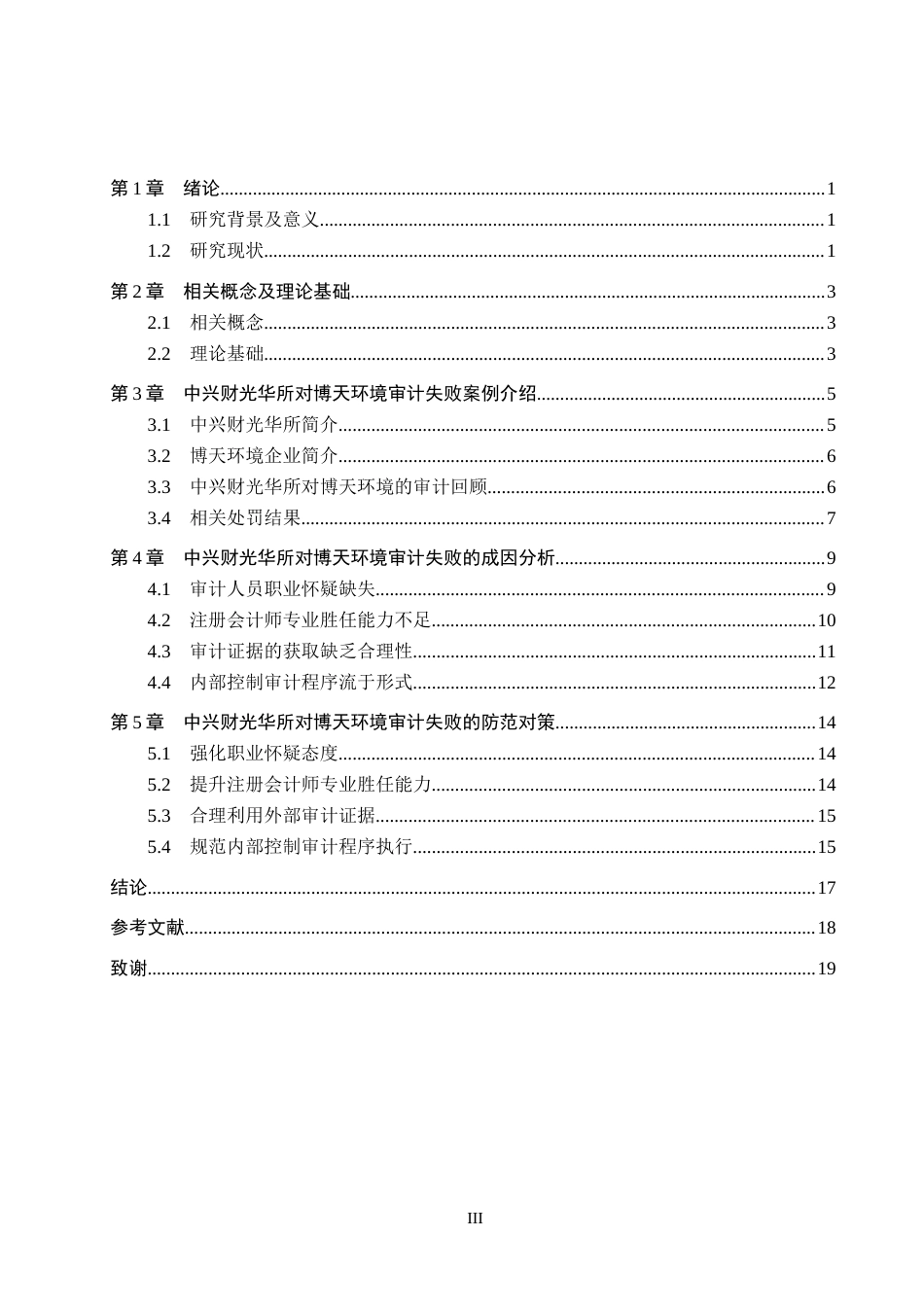 26年WH审计学 中兴财光华所对博天环境审计失败案例研究14.59-AI4.79(15950字).docx_第3页